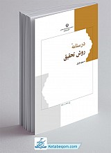 درسنامه روش تحقیق