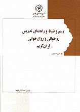 رسم و ظبط و راهنمای تدریس رو خوانی و روان خوانی قرآن کریم