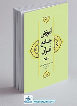 آموزش جامع قرآن جلد ۳