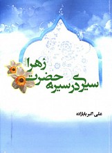 سیری در سیره حضرت زهرا (س)