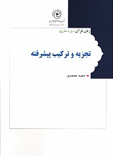 تجزیه و ترکیب پیشرفته
