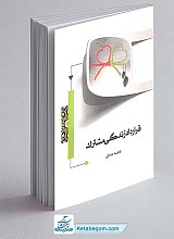 کتاب قرارداد زندگی مشترک