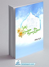 سیری در سیره حضرت زهرا (ع)