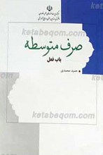 صرف متوسطه به همراه دفترچه تمرین ـ باب فعل