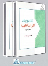 دروس تمهیدیه فی القواعد الفقهیه (2 جلدی)