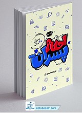 احکام پسران (پسران بالای 13 سال)