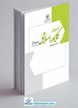 آموزش کلام اسلامی (جلد1)