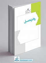 روش تحصیل