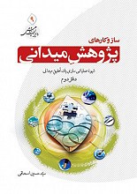 ساز و کارهای پژوهش میدانی (جلد دوم)