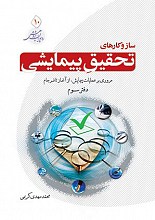 ساز و کارهای تحقیق پیمایشی (جلد سوم)