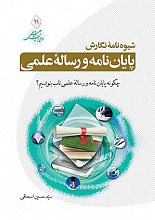 شیوه نامه نگارش پایان نامه و رساله علمی