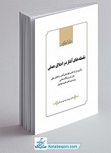 نقطه های آغاز در اخلاق عملی