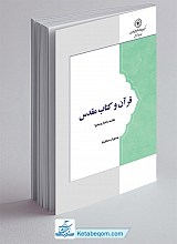قرآن و کتاب مقدس