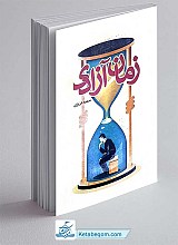 کتاب زمان آزادی (سبک شناسی اوقات فراغت از منظر قرآن و عترت)
