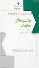 رهنمودهای جاودانه: وصیت‌نامه الهی - سیاسی حضرت امام خمینی (ره) همراه با شرح و توضیحات