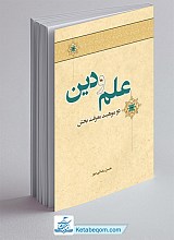 علم و دین دو موهبت معرفت بخش