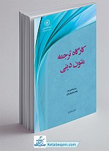 کارگاه ترجمه متون دینی (عربی معاصر 2)