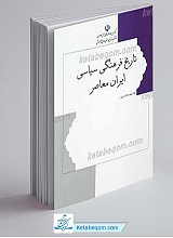 تاریخ فرهنگی سیاسی ایران معاصر