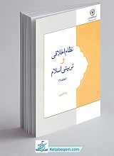 نظام اخلاقی و تربیتی اسلام (۲جلدی)