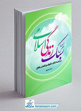 نقش سبک زندگی اسلامی در استحکام خانواده و کاهش طلاق