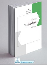 درسنامه علم اخلاق جلد 1