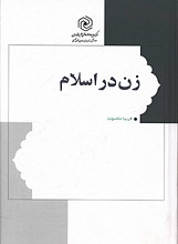 زن در اسلام