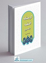 درسنامه فقه جلد 3 _ علیرضا محمدی نژاد
