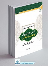 نقش امر به معروف و نهی از منکر در تعالی فرهنگی