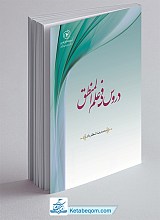 دروس فی علم المنطق