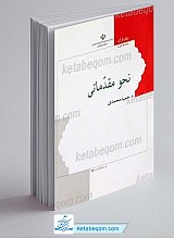 نحو مقدماتی