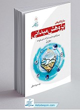 ساز و کارهای پژوهش میدانی (جلد اول)