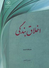 اخلاق بندگی