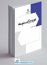 تجزیه و ترکیب متوسطه