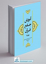 آموزش جامع قرآن جلد 2