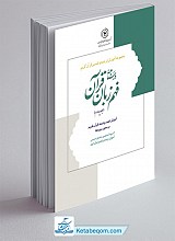  درسنامه فهم زبان قرآن جلد 4