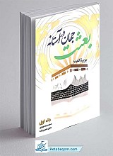 کتاب جهان در آستانه بعثت جلد 1