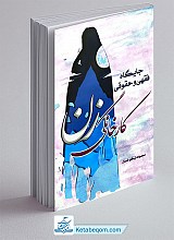 کتاب جایگاه فقهی و حقوقی کار خانگی زن