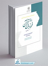 درسنامه فهم زبان قرآن جلد 1