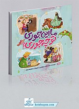 ما این جوری تو چه جوری؟
