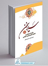 سریر سخن جلد 3