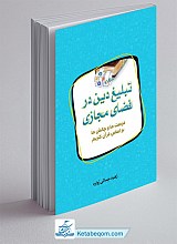 تبلیغ دین در فضای مجازی
