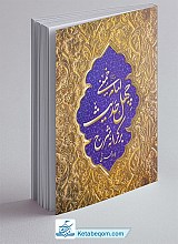 بر کرانه شرح چهل حدیث امام خمینی (ره)