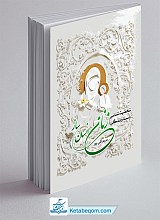 شخصیت شناسی و سبک زندگی زنان انسان ساز