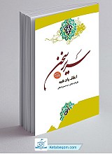 سریر سخن جلد 2