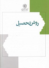 روش تحصیل