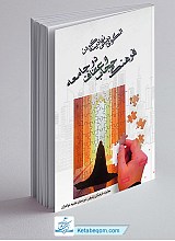الگوی دینی نهادینه کردن فرهنگ عفاف و حجاب در جامعه