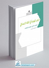 دروس تمهیدیه فی الفقه الاستدلالی (المجلد الثانی)