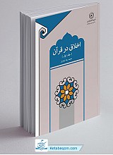 اخلاق در قرآن جلد 1
