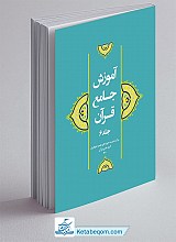 آموزش جامع قرآن جلد ۶