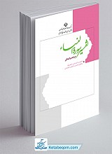 تفسیر سوره النساء من تفسیر الصافی